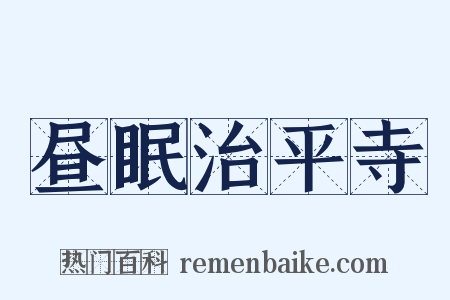 昼眠治平寺是什么意思的图片